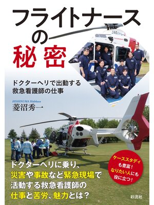 cover image of フライトナースの秘密